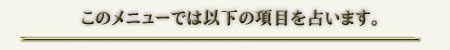 このメニューでは以下の項目を占います。
