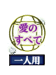 愛のすべて 一人用