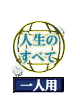 人生のすべて 一人用