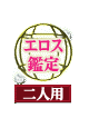 エロス鑑定 二人用