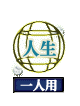 人生 一人用
