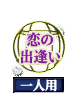 恋の出逢い 一人用