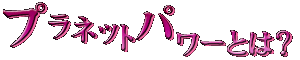 プラネットパワーとは?